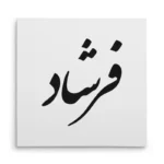 تابلو شاسی مربعی طرح فرشاد