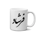 ماگ طرح فرشاد