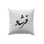کوسن طرح فرشاد