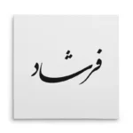 تابلو شاسی مربعی طرح فرشاد