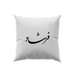 کوسن طرح فرشاد