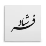 تابلو شاسی مربعی طرح فرشاد
