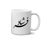 ماگ طرح فرشاد