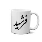 ماگ طرح فرشید