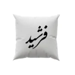 کوسن طرح فرشید