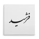 تابلو شاسی مربعی طرح فرشید