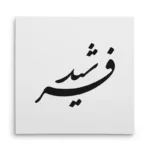 تابلو شاسی مربعی طرح فرشید