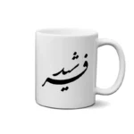 ماگ طرح فرشید