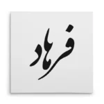 تابلو شاسی مربعی طرح فرهاد