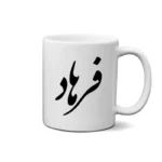 ماگ طرح فرهاد