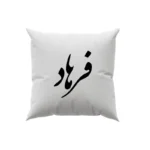 کوسن طرح فرهاد