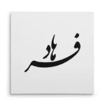 تابلو شاسی مربعی طرح فرهاد