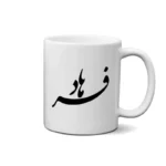 ماگ طرح فرهاد