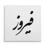 تابلو شاسی مربعی طرح فیروز