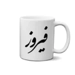 ماگ طرح فیروز