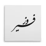 تابلو شاسی مربعی طرح فیروز