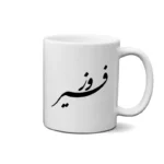 ماگ طرح فیروز