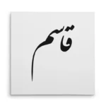 تابلو شاسی مربعی طرح قاسم