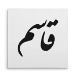 تابلو شاسی مربعی طرح قاسم