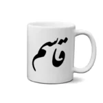ماگ طرح قاسم