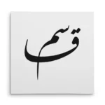 تابلو شاسی مربعی طرح قاسم
