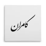 تابلو شاسی مربعی طرح کامران
