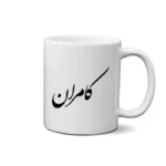 ماگ طرح کامران
