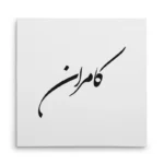تابلو شاسی مربعی طرح کامران