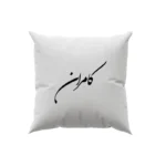 کوسن طرح کامران
