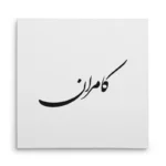 تابلو شاسی مربعی طرح کامران