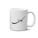 ماگ طرح کامران