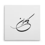 تابلو شاسی مربعی طرح کامران
