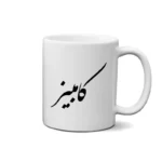 ماگ طرح کامبیز