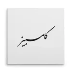 تابلو شاسی مربعی طرح کامبیز