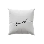 کوسن طرح کامبیز