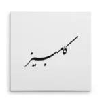 تابلو شاسی مربعی طرح کامبیز
