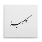تابلو شاسی مربعی طرح کامبیز