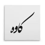 تابلو شاسی مربعی طرح کاوه