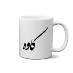 ماگ طرح کاوه