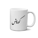 ماگ طرح کوروش