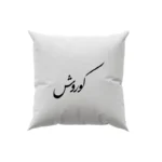 کوسن طرح کوروش