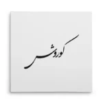 تابلو شاسی مربعی طرح کوروش