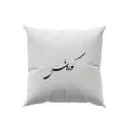 کوسن طرح کوروش