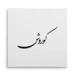 تابلو شاسی مربعی طرح کوروش
