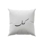 کوسن طرح کوروش