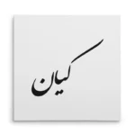 تابلو شاسی مربعی طرح کیان