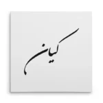 تابلو شاسی مربعی طرح کیان