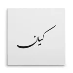 تابلو شاسی مربعی طرح کیان