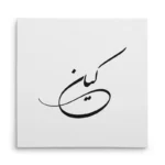 تابلو شاسی مربعی طرح کیان