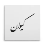 تابلو شاسی مربعی طرح کیوان